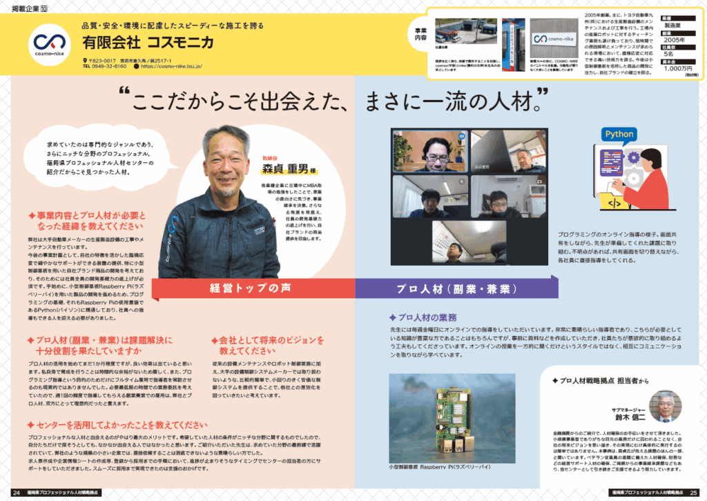 福岡県プロフェッショナル人材活用事例